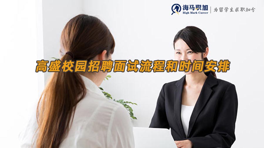 高盛校招面試流程