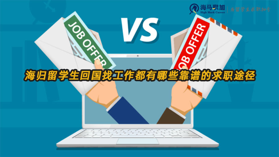 海歸留學生求職