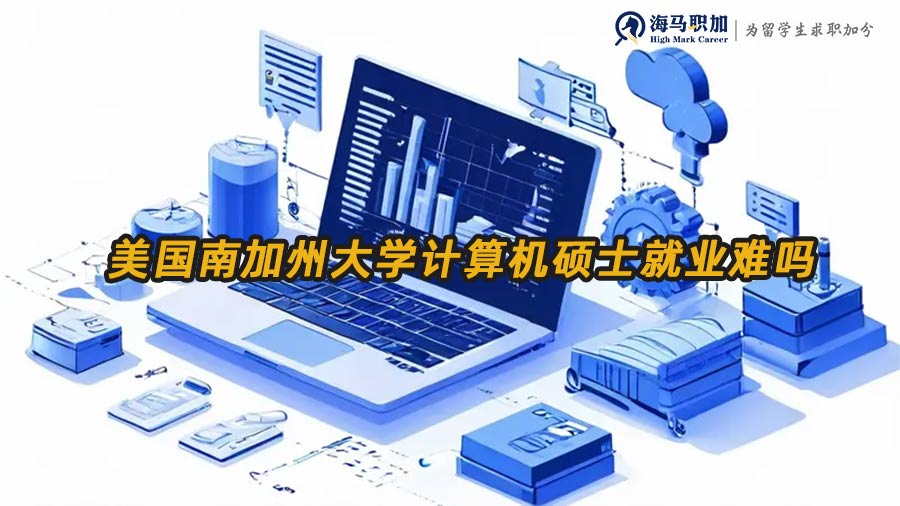 美國計算機(jī)碩士就業(yè)
