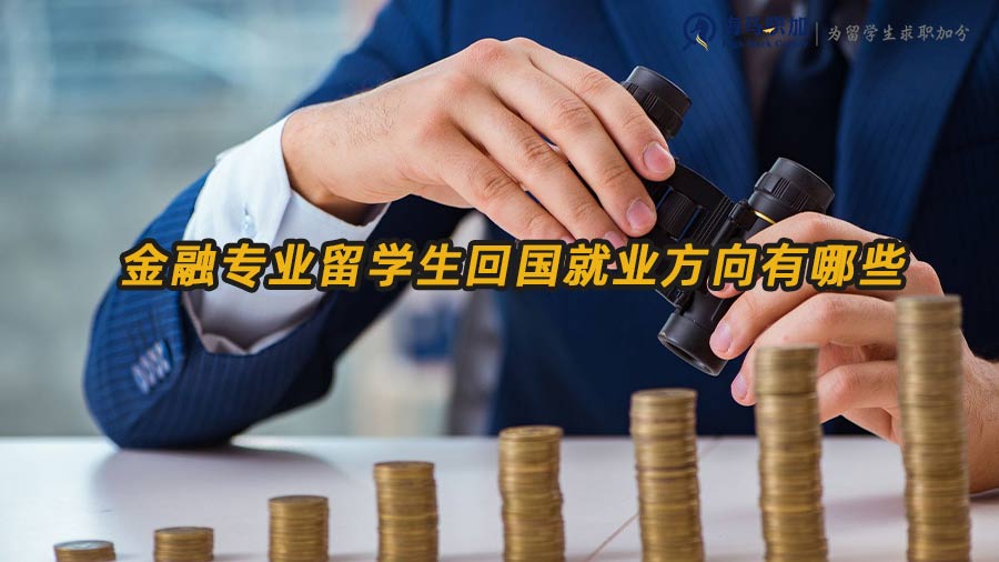 金融專業(yè)留學生就業(yè)方向