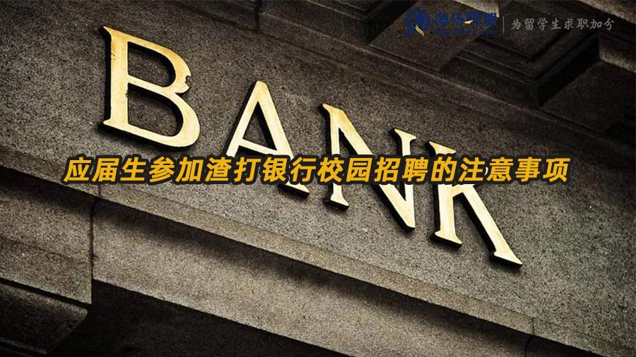 渣打銀行校園招聘