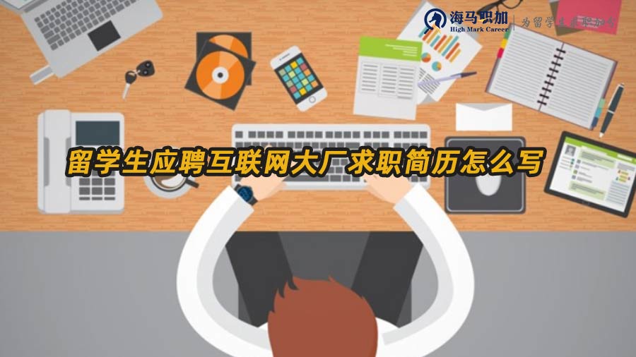 互聯(lián)網(wǎng)大廠求職簡歷