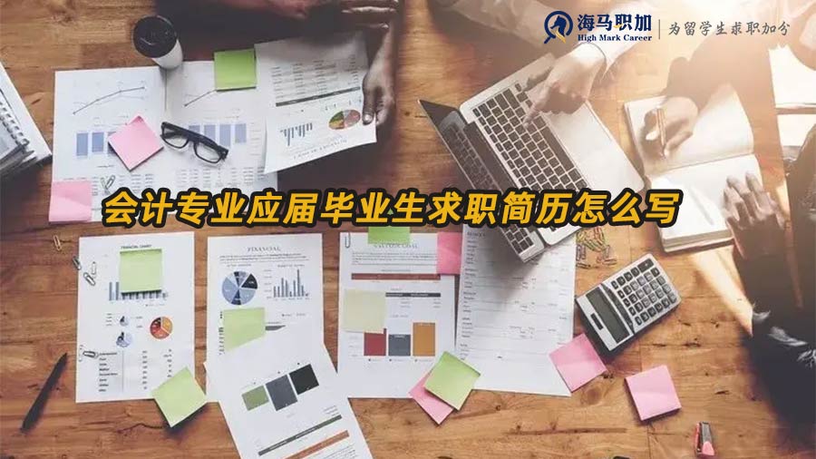 會(huì)計(jì)求職簡(jiǎn)歷