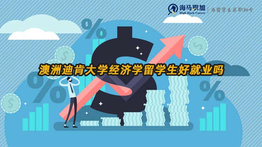 經(jīng)濟(jì)學(xué)留學(xué)生就業(yè)