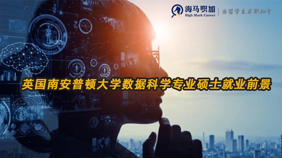 數(shù)據(jù)科學(xué)專業(yè)就業(yè)前景