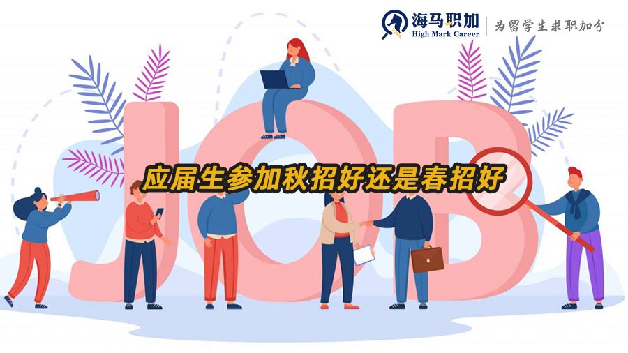 秋招和春招區(qū)別