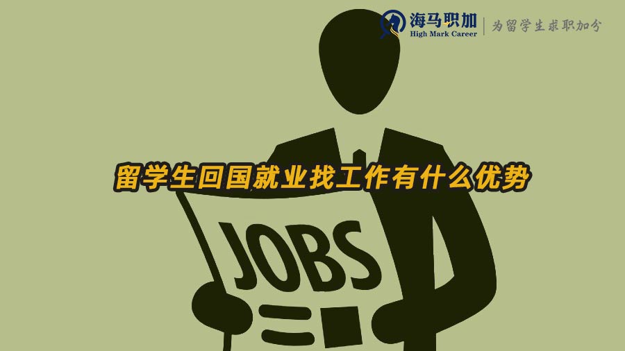 海歸就業(yè)優(yōu)勢(shì)
