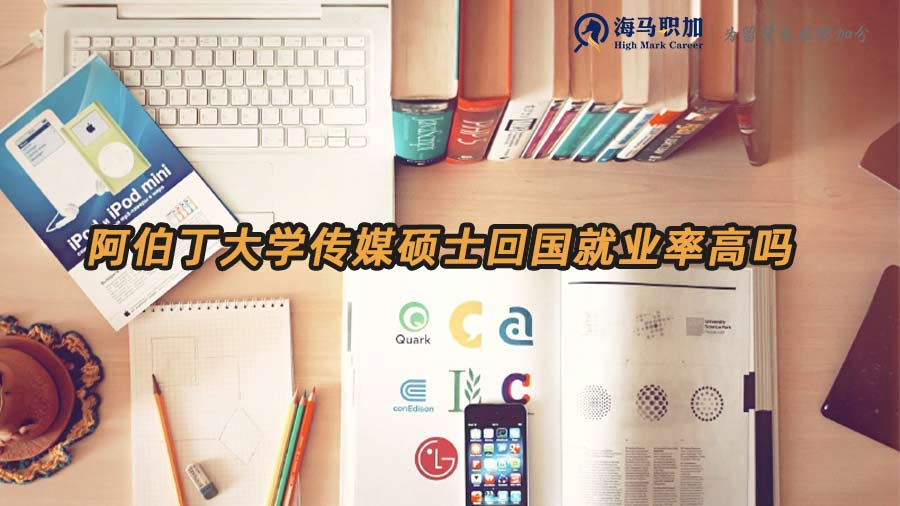 傳媒碩士回國就業(yè)前景