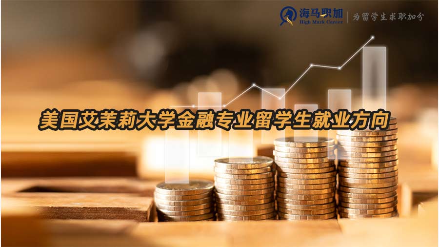 金融專業(yè)留學(xué)生就業(yè)方向