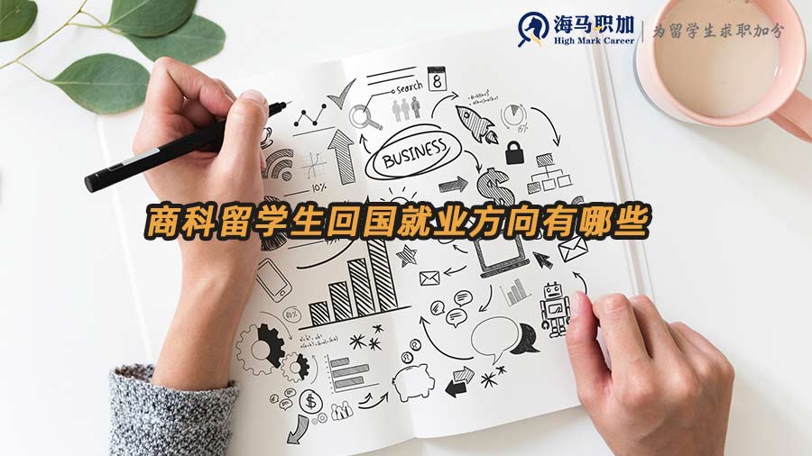 商科留學生就業(yè)方向