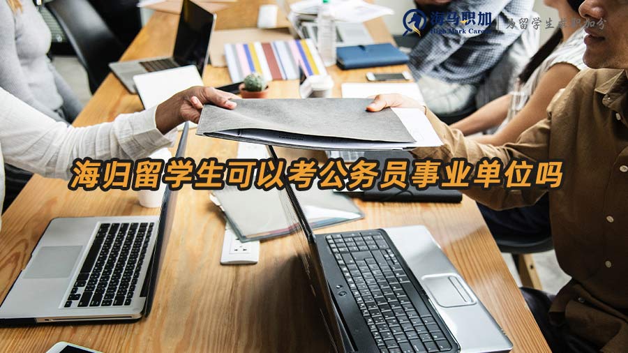 留學(xué)生求職