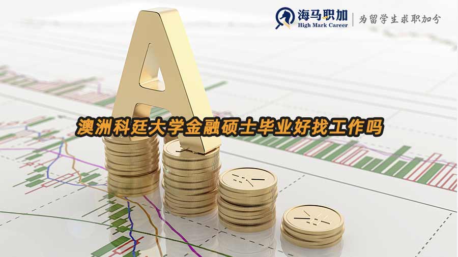 澳洲金融碩士就業(yè)前景