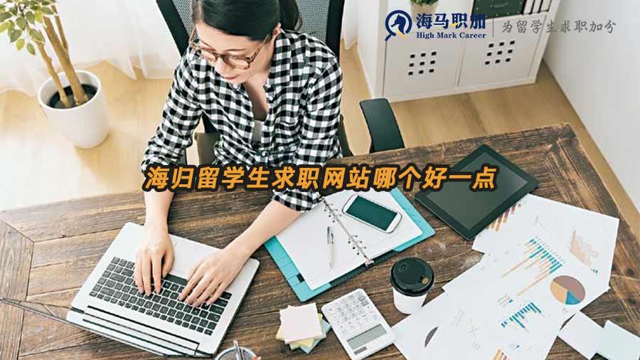 海歸求職網(wǎng)
