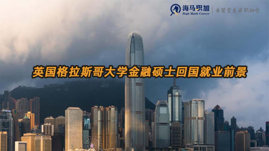 金融碩士就業(yè)前景