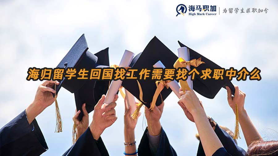 留學生回國求職