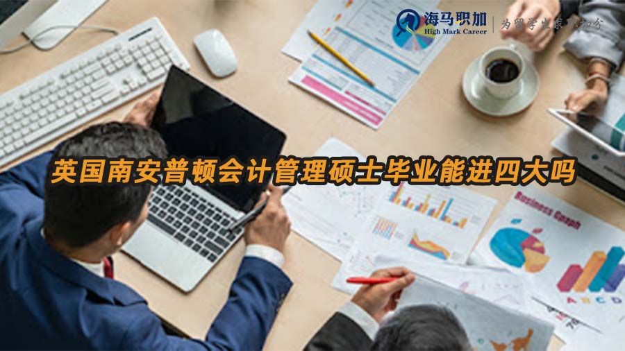 會(huì)計(jì)碩士求職四大