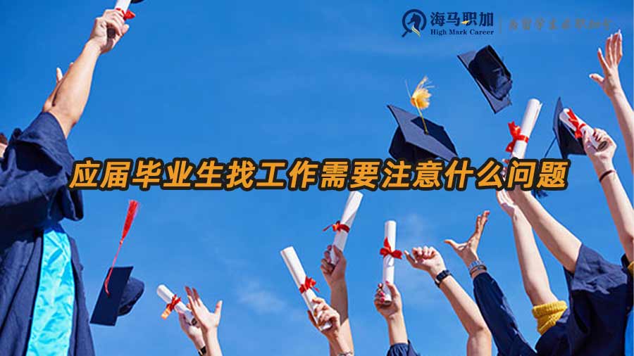 應(yīng)屆生求職