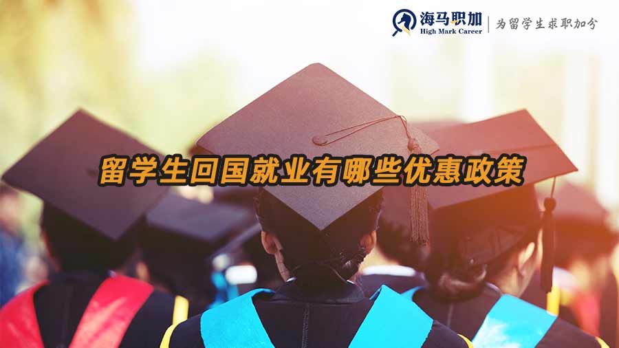 回國(guó)就業(yè)政策