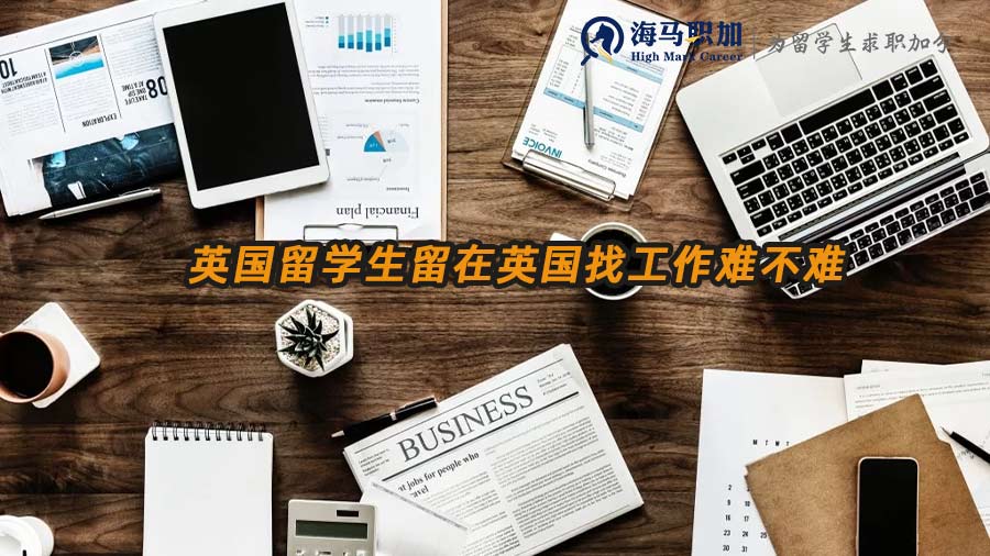 英國留學(xué)生求職