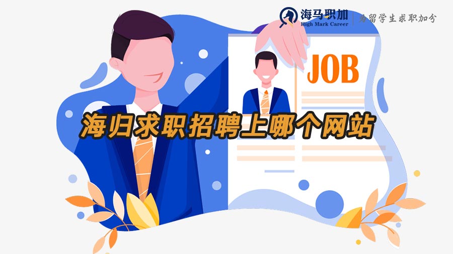 海歸求職網(wǎng)站