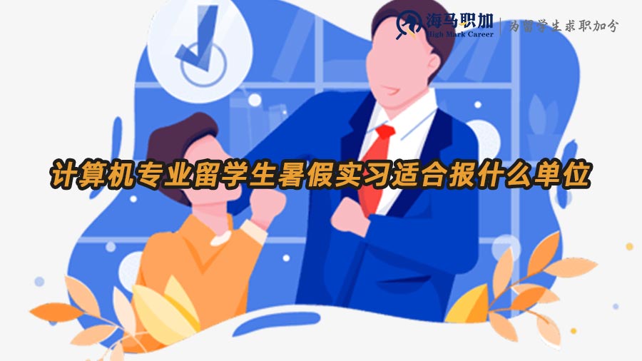 計算機專業(yè)暑期實習