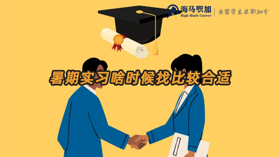 找暑期實習(xí)