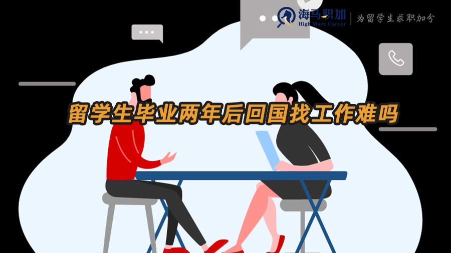 留學(xué)生求職