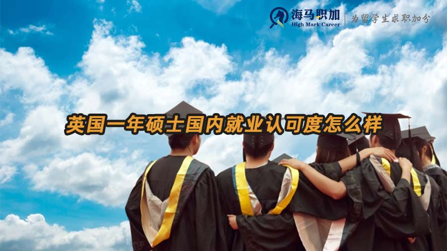 一年制英碩認(rèn)可度