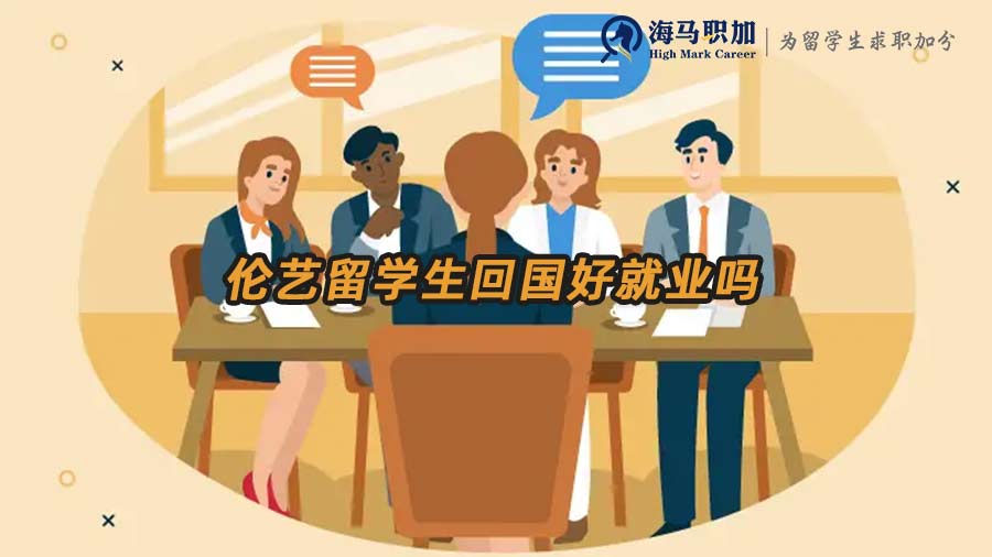 留學(xué)生回國(guó)就業(yè)