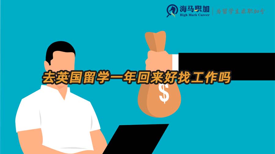 英國(guó)留學(xué)生回國(guó)就業(yè)