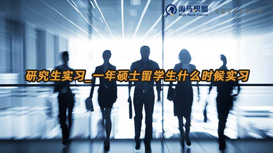 留學(xué)生實習(xí)