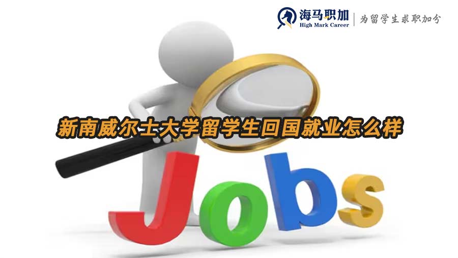 留學生回國就業(yè)