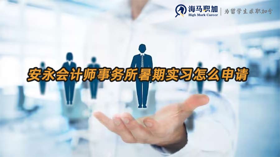 安永暑期實習