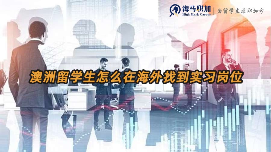 澳洲實(shí)地實(shí)習(xí)