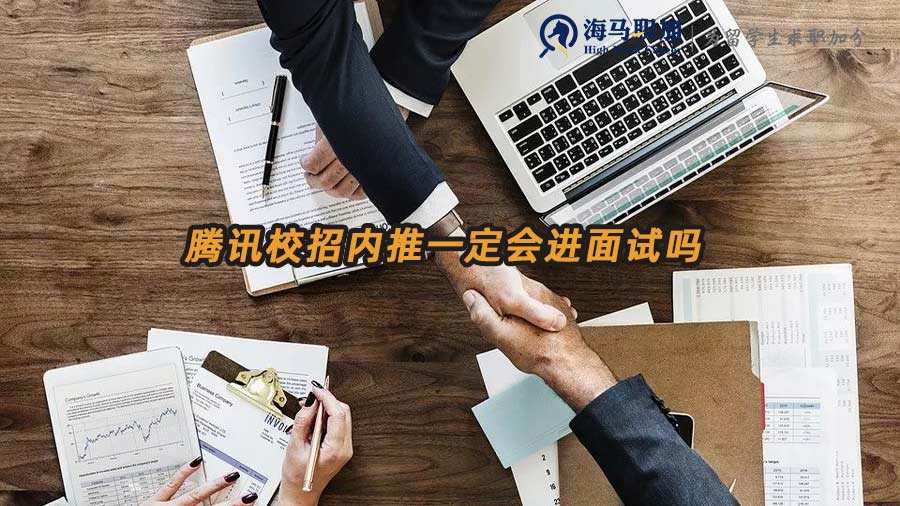 騰訊校招內(nèi)推