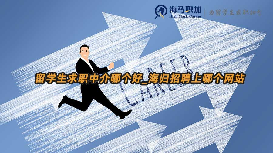 留學(xué)生求職中介