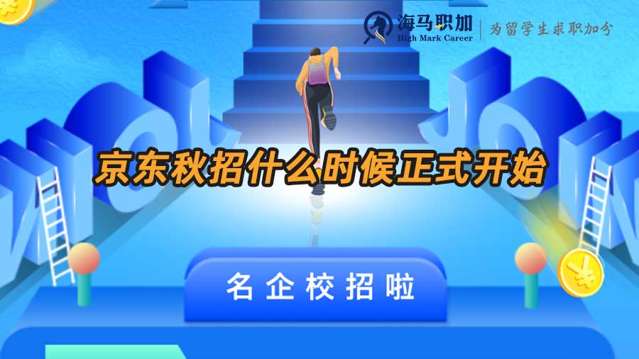 京東秋招