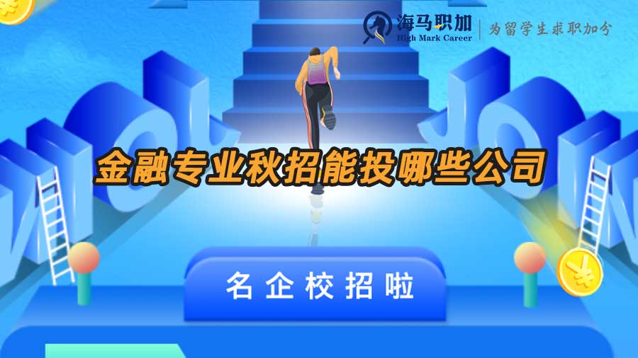 金融行業(yè)秋招