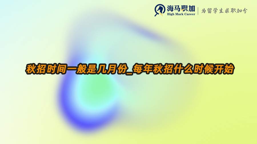 秋招時(shí)間