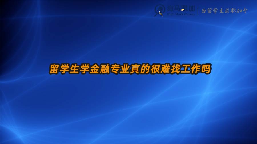 金融專業(yè)留學(xué)生就業(yè)