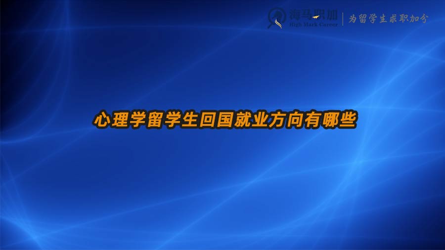 心理學(xué)就業(yè)方向