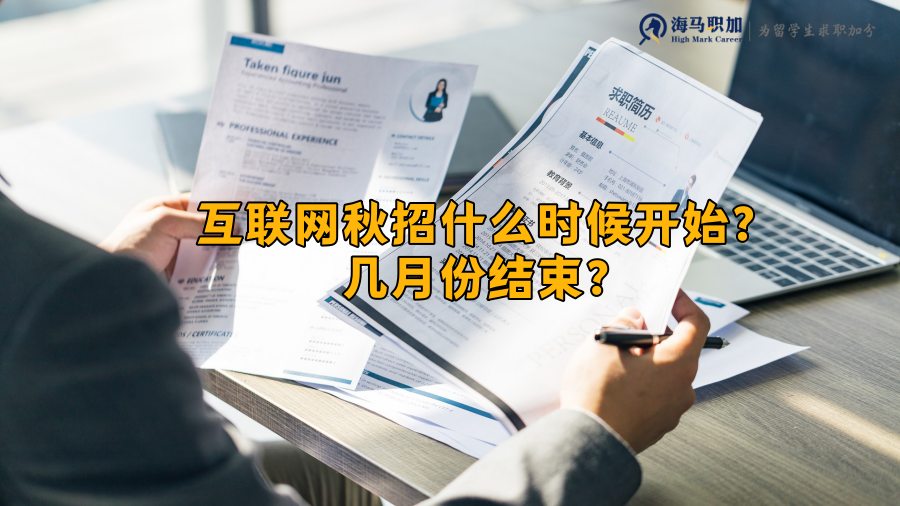 互聯(lián)網(wǎng)秋招時間
