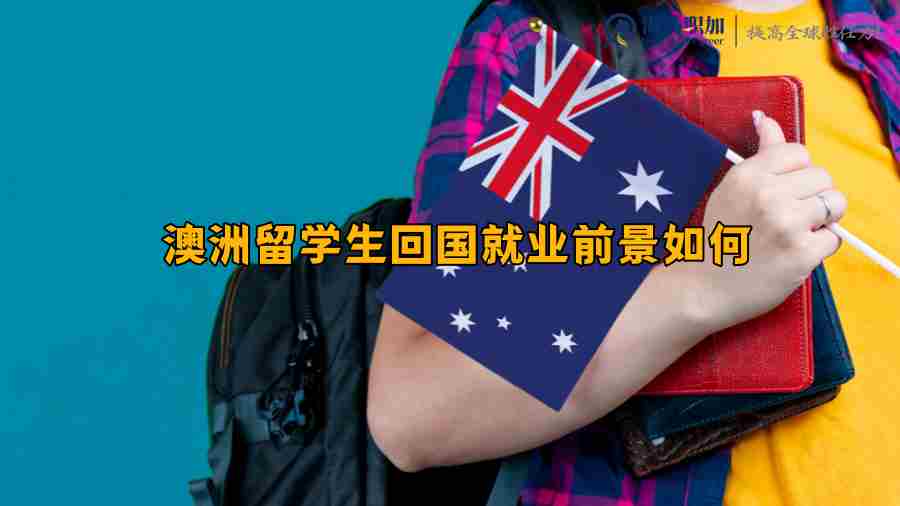 澳洲留學生求職