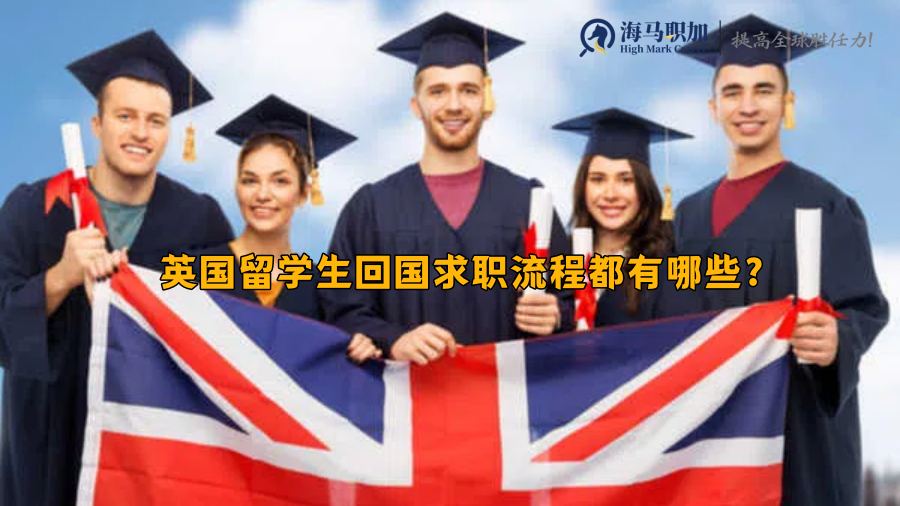 英國(guó)留學(xué)生求職