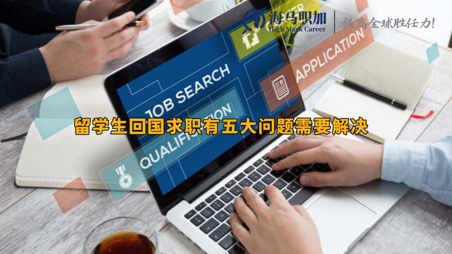 留學(xué)生求職