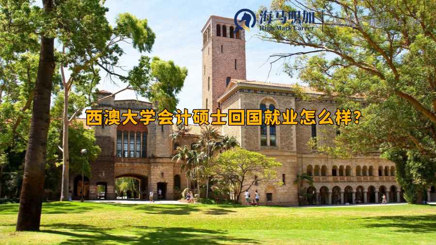 留學(xué)生求職前景