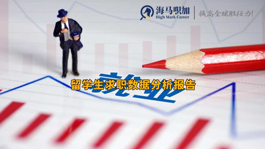 留學(xué)生求職