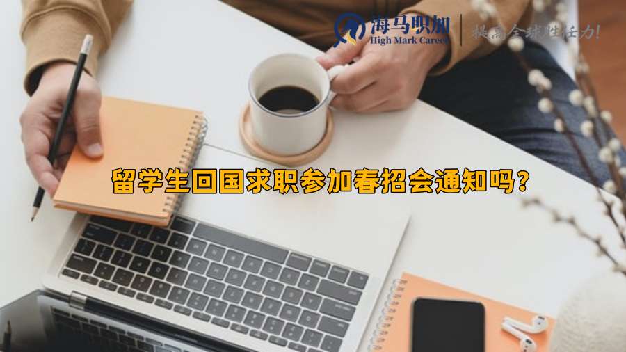 留學(xué)生求職