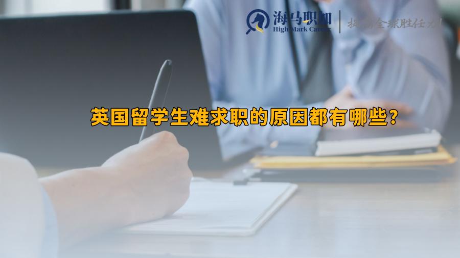 英國(guó)留學(xué)生求職