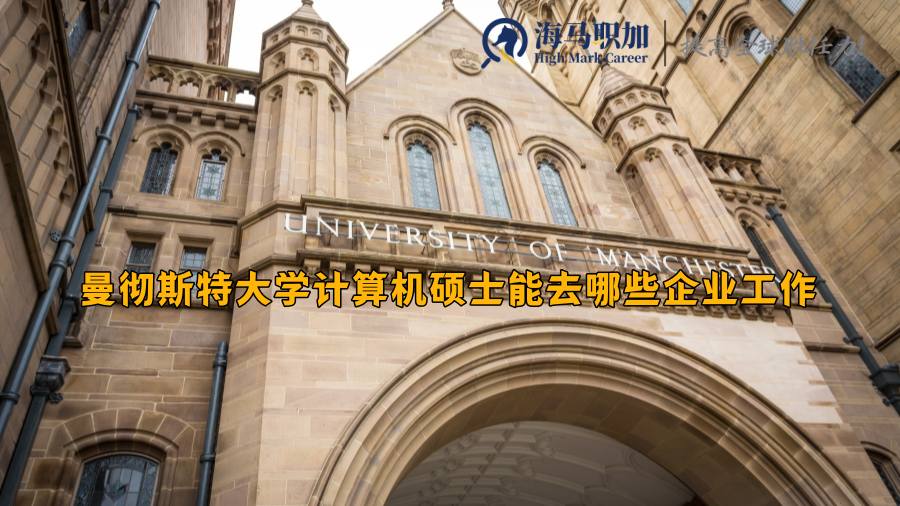曼徹斯特大學(xué)留學(xué)生